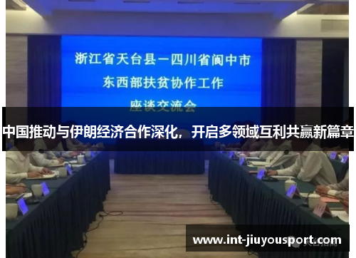 中国推动与伊朗经济合作深化，开启多领域互利共赢新篇章