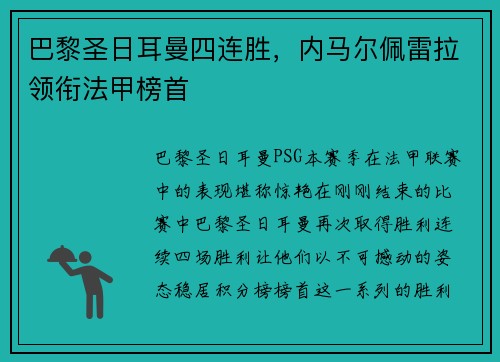 巴黎圣日耳曼四连胜，内马尔佩雷拉领衔法甲榜首