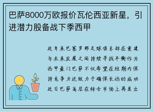 巴萨8000万欧报价瓦伦西亚新星，引进潜力股备战下季西甲