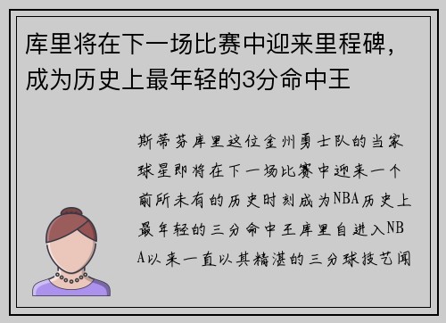 库里将在下一场比赛中迎来里程碑，成为历史上最年轻的3分命中王