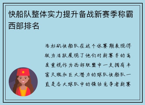 快船队整体实力提升备战新赛季称霸西部排名