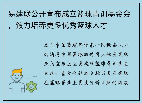 易建联公开宣布成立篮球青训基金会，致力培养更多优秀篮球人才