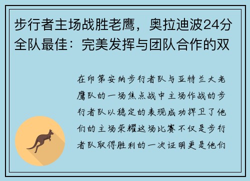 步行者主场战胜老鹰，奥拉迪波24分全队最佳：完美发挥与团队合作的双重胜利