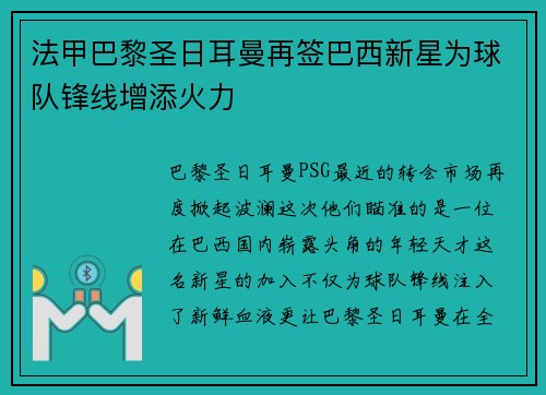 法甲巴黎圣日耳曼再签巴西新星为球队锋线增添火力