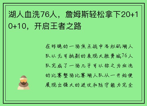 湖人血洗76人，詹姆斯轻松拿下20+10+10，开启王者之路