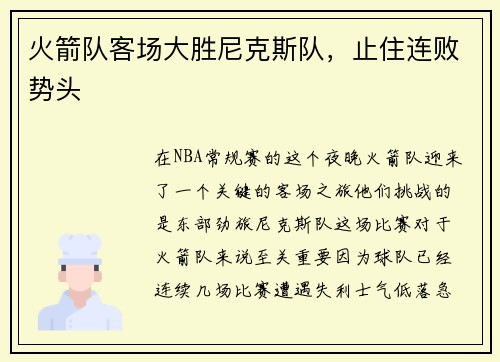 火箭队客场大胜尼克斯队，止住连败势头