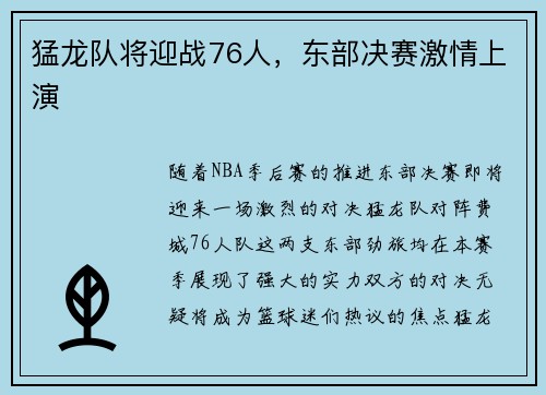 猛龙队将迎战76人，东部决赛激情上演
