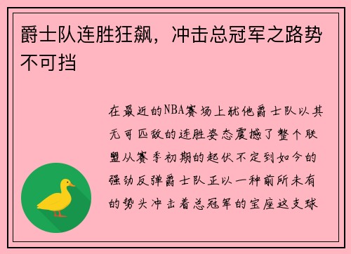 爵士队连胜狂飙，冲击总冠军之路势不可挡