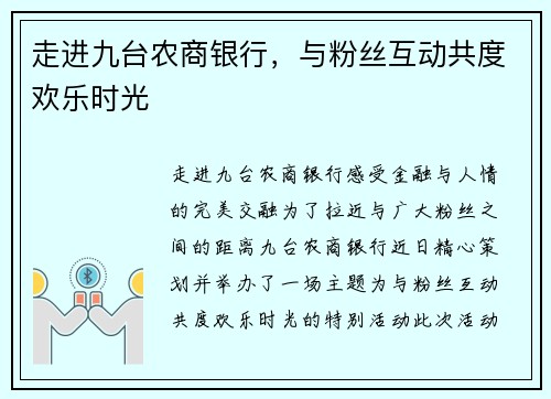 走进九台农商银行，与粉丝互动共度欢乐时光